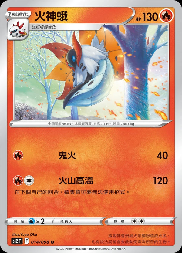 [Pokémon] S12 火神蛾-Trading Card Game-TCG-Oztet Amigo