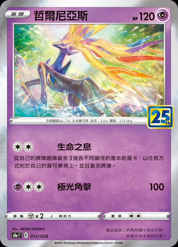 [Pokémon] s8aF 哲爾尼亞斯-Trading Card Game-TCG-Oztet Amigo