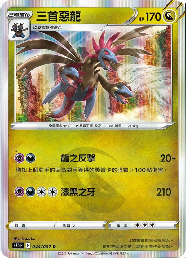 [Pokémon] s7DF 三首惡龍-Trading Card Game-TCG-Oztet Amigo