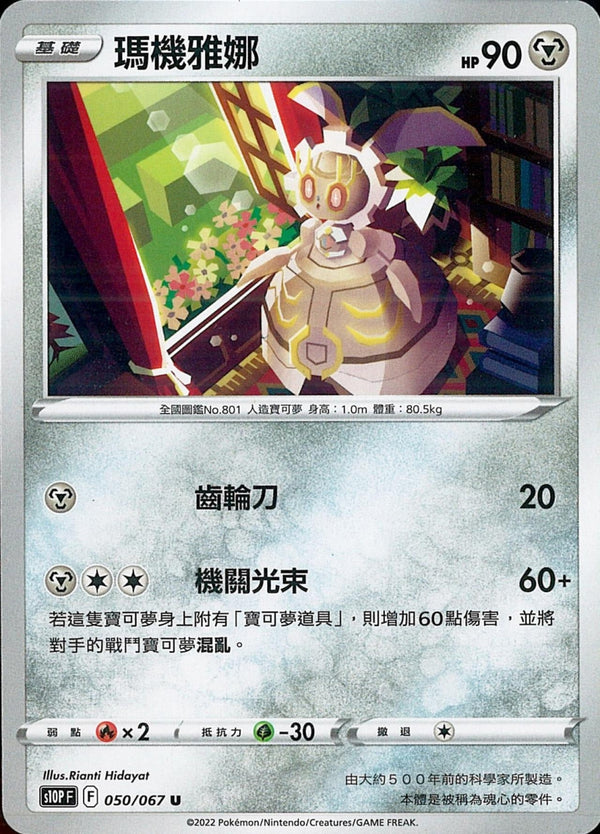 [Pokémon] s10PF 瑪機雅娜-Trading Card Game-TCG-Oztet Amigo
