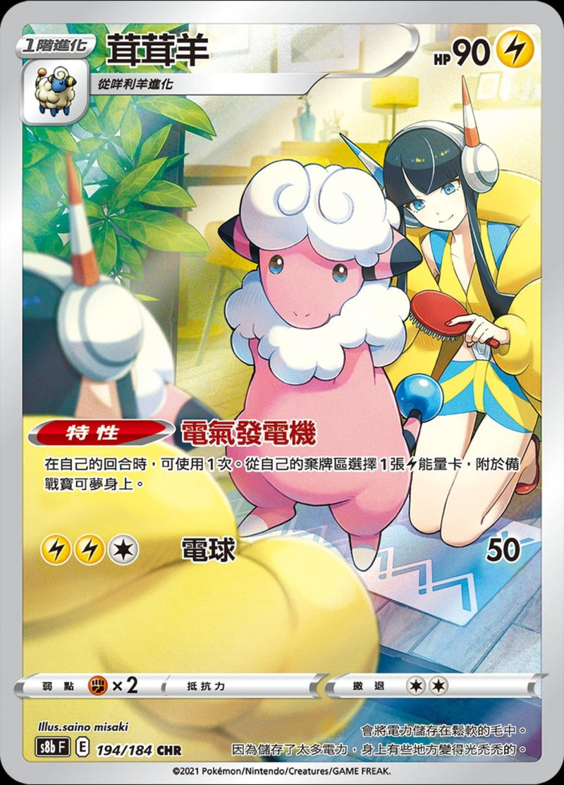 [Pokémon] s8bF 茸茸羊 CHR-Trading Card Game-TCG-Oztet Amigo