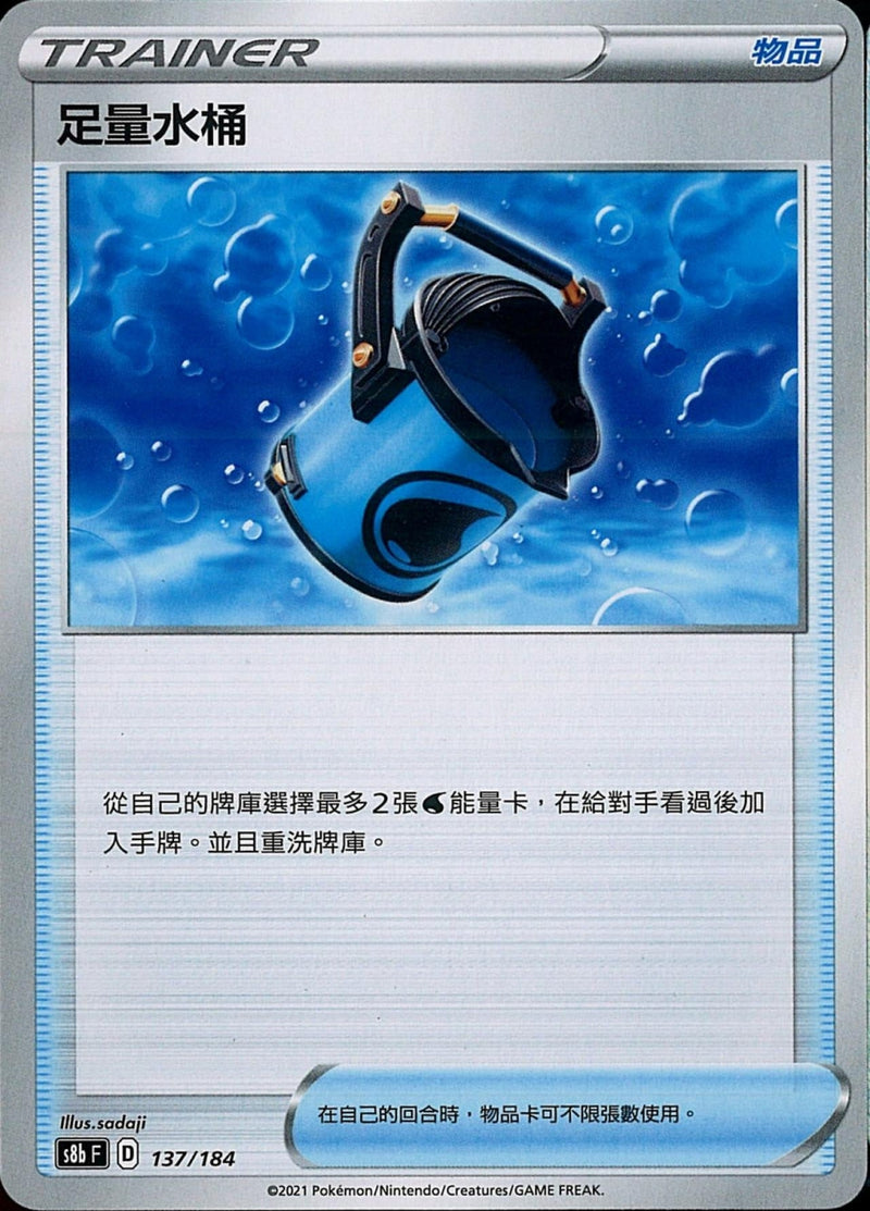 [Pokémon] s8bF 足量水桶-Trading Card Game-TCG-Oztet Amigo