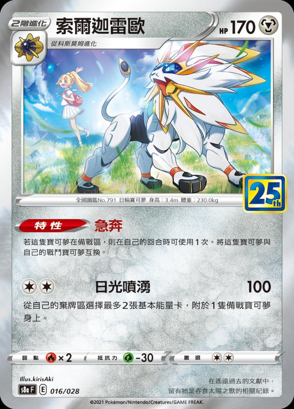 [Pokémon] s8aF 索爾迦雷歐-Trading Card Game-TCG-Oztet Amigo