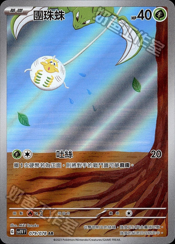 [Pokémon] sv1VF 團珠蛛 AR-Trading Card Game-TCG-Oztet Amigo