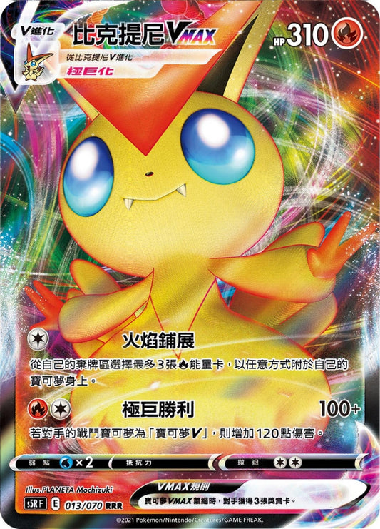 [Pokémon] s5RF 比克提尼VV & VMAX-Trading Card Game-TCG-Oztet Amigo