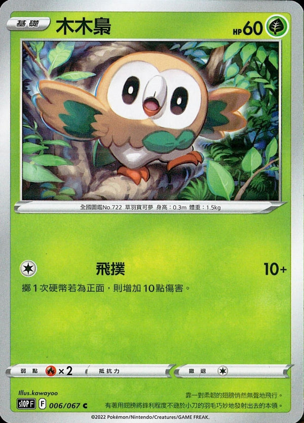 [Pokémon] s10PF 木木梟-Trading Card Game-TCG-Oztet Amigo