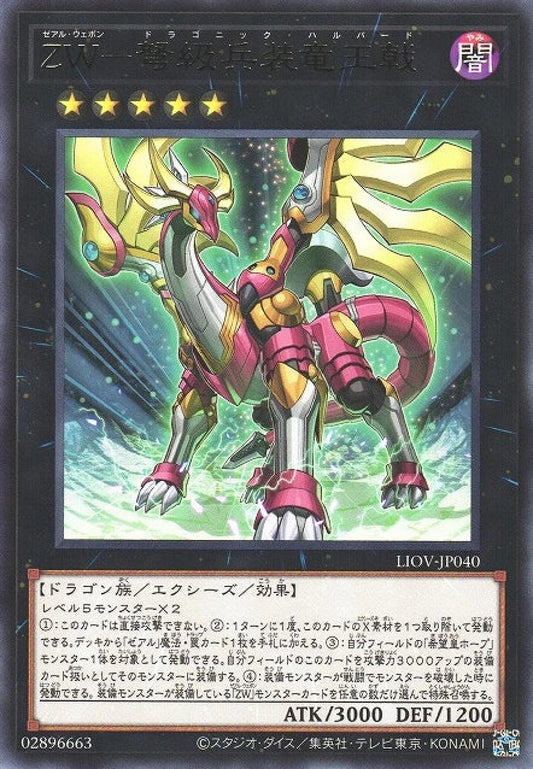 [遊戲王] ZW 弩級兵裝龍王戟 / ZW-弩級兵装竜王戟 / ZW - Dragonic Halberd-Trading Card Game-TCG-Oztet Amigo