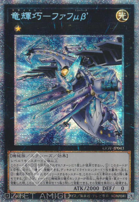 [遊戲王] 龍輝巧 法夫納μβ’ / 竜輝巧-ファフμβ' / Drytron Mu Beta Fafnir-Trading Card Game-TCG-Oztet Amigo