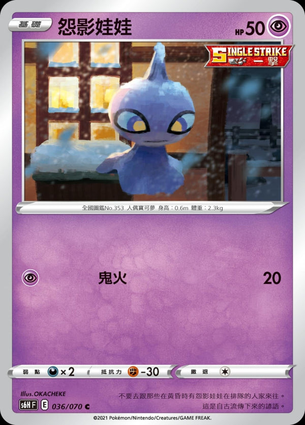 [Pokémon] s6HF 怨影娃娃-Trading Card Game-TCG-Oztet Amigo
