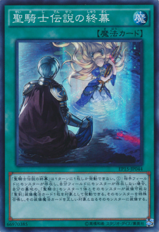 [遊戲王] 聖騎士傳說的終幕 / 聖騎士伝説の終幕 / Last Chapter of the Noble Knights-Trading Card Game-TCG-Oztet Amigo