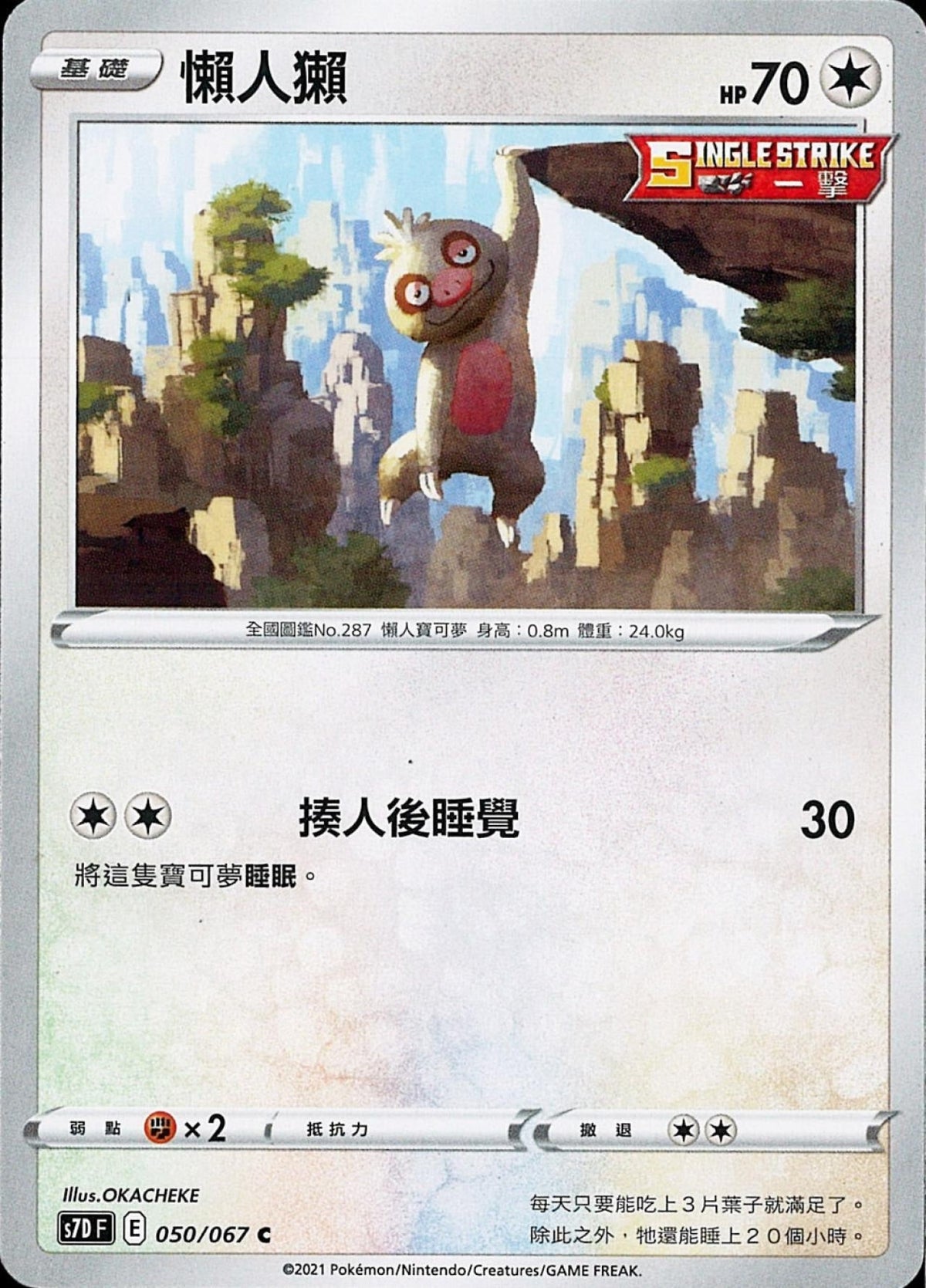 [Pokémon] s7DF 懶人獺-Trading Card Game-TCG-Oztet Amigo