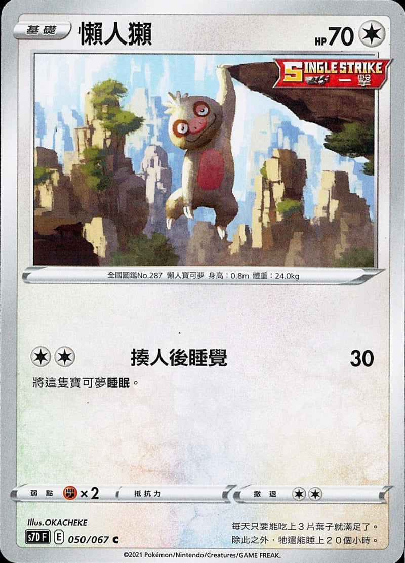 [Pokémon] s7DF 懶人獺-Trading Card Game-TCG-Oztet Amigo