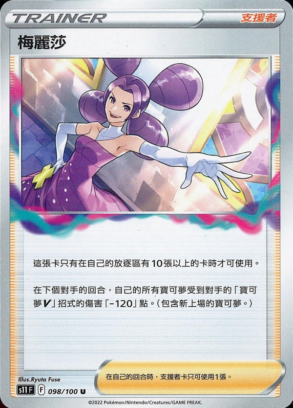 [Pokémon] S11F 梅麗莎-Trading Card Game-TCG-Oztet Amigo