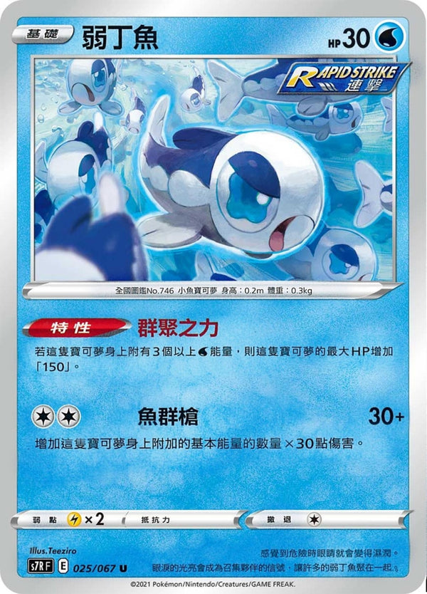 [Pokémon] s7RF 弱丁魚-Trading Card Game-TCG-Oztet Amigo