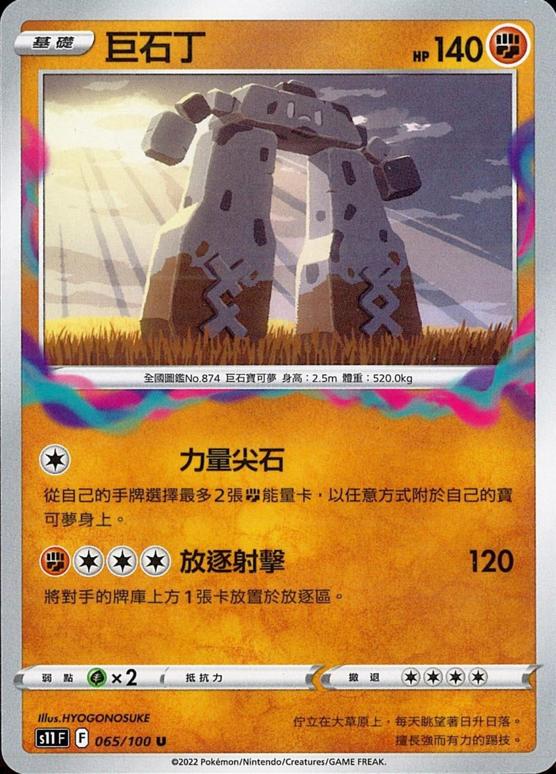 [Pokémon] S11F 巨石丁-Trading Card Game-TCG-Oztet Amigo