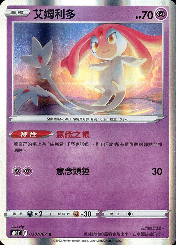 [Pokémon] s10PF 艾姆利多-Trading Card Game-TCG-Oztet Amigo
