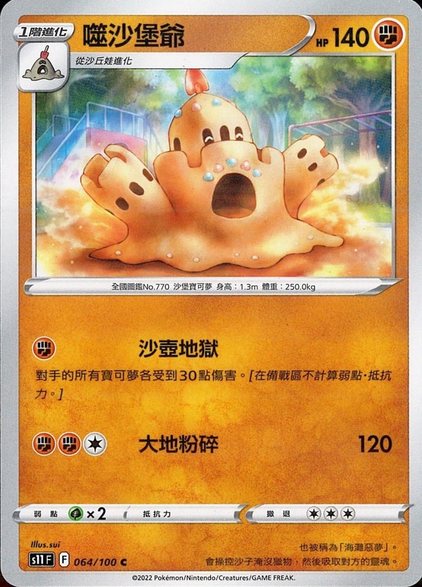 [Pokémon] S11F 噬沙堡爺-Trading Card Game-TCG-Oztet Amigo