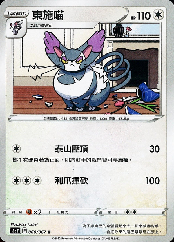 [Pokémon] s9aF 東施喵-Trading Card Game-TCG-Oztet Amigo