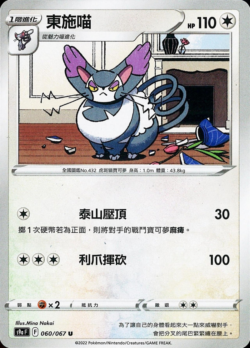 [Pokémon] s9aF 東施喵-Trading Card Game-TCG-Oztet Amigo