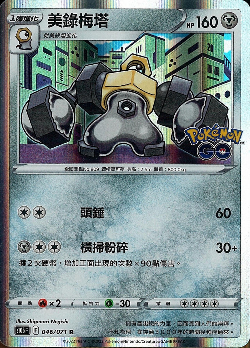 [Pokémon] s10bF 美錄梅塔-Trading Card Game-TCG-Oztet Amigo