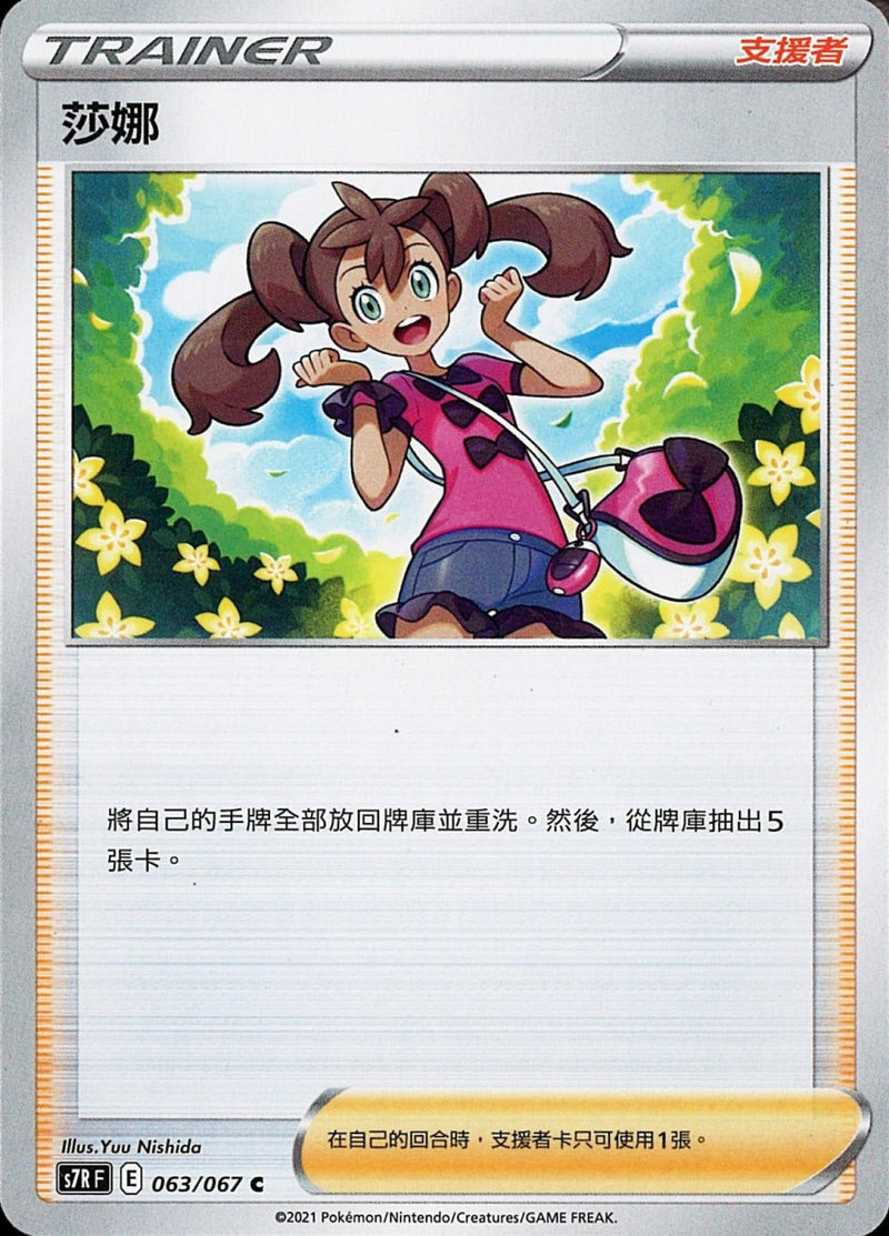 [Pokémon] s7RF 莎娜-Trading Card Game-TCG-Oztet Amigo
