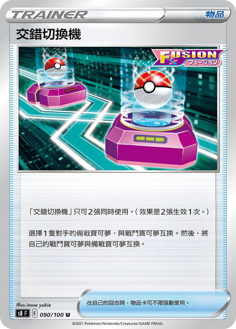 [Pokémon] s8F 交錯切換機-Trading Card Game-TCG-Oztet Amigo
