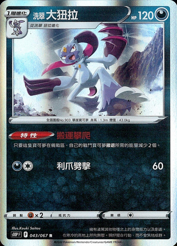 [Pokémon] s10PF 洗翠大狃拉-Trading Card Game-TCG-Oztet Amigo