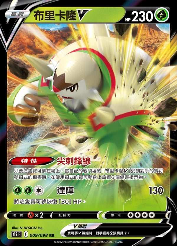 [Pokémon] S12F 布里卡隆V-Trading Card Game-TCG-Oztet Amigo