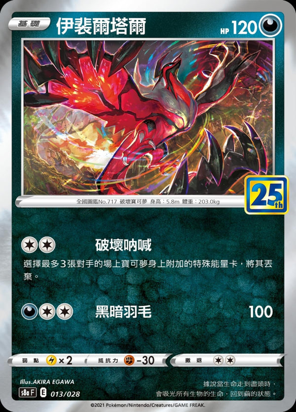 [Pokémon] s8aF 伊裴爾塔爾-Trading Card Game-TCG-Oztet Amigo
