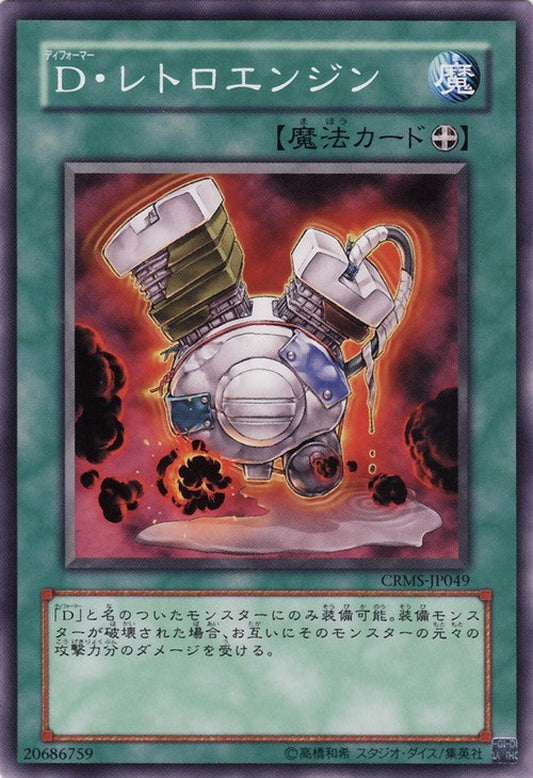 [遊戲王] 變形鬥士制動發動裝備 / D·レトロエンジン / Morphtronic Rusty Engine-Trading Card Game-TCG-Oztet Amigo