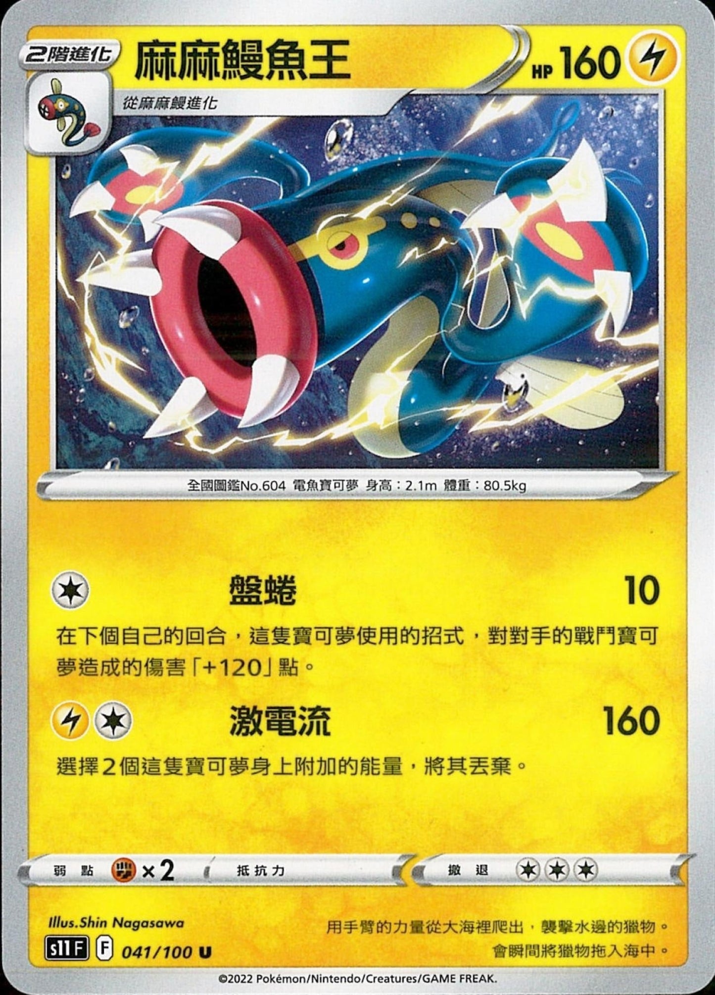 [Pokémon] S11F 麻麻鰻魚王-Trading Card Game-TCG-Oztet Amigo