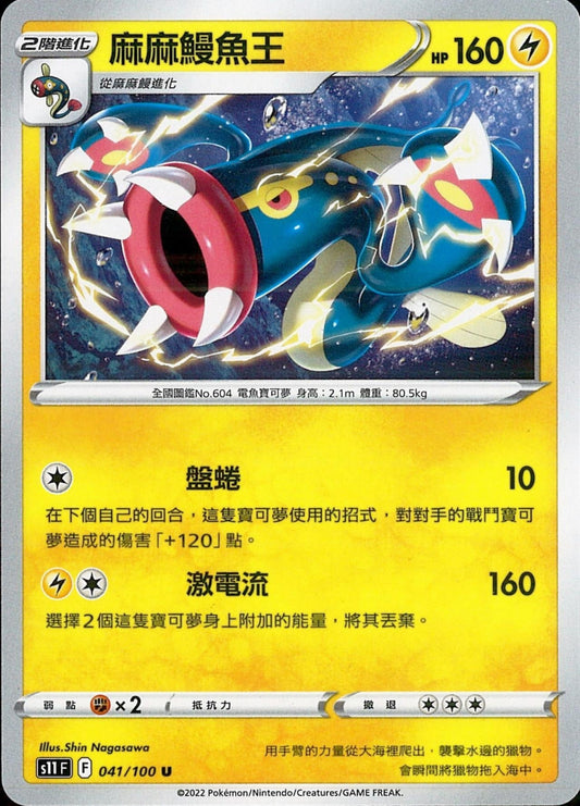 [Pokémon] S11F 麻麻鰻魚王-Trading Card Game-TCG-Oztet Amigo