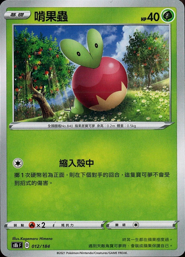 [Pokémon] s8bF 啃果蟲-Trading Card Game-TCG-Oztet Amigo