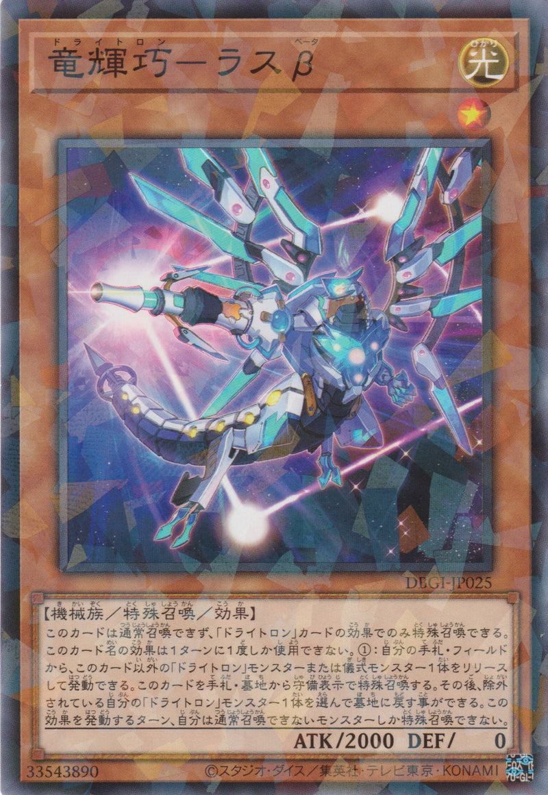[遊戲王] 龍輝巧 天棓三β / 竜輝巧─ラスβ / Drytron Beta Rastaban-Trading Card Game-TCG-Oztet Amigo