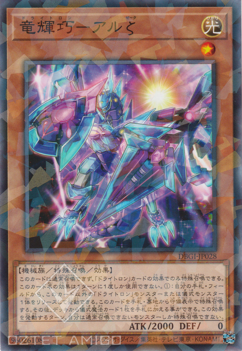 [遊戲王] 龍輝巧 上弼ζ / 竜輝巧─アルζ / Drytron Zeta Aldhibah-Trading Card Game-TCG-Oztet Amigo