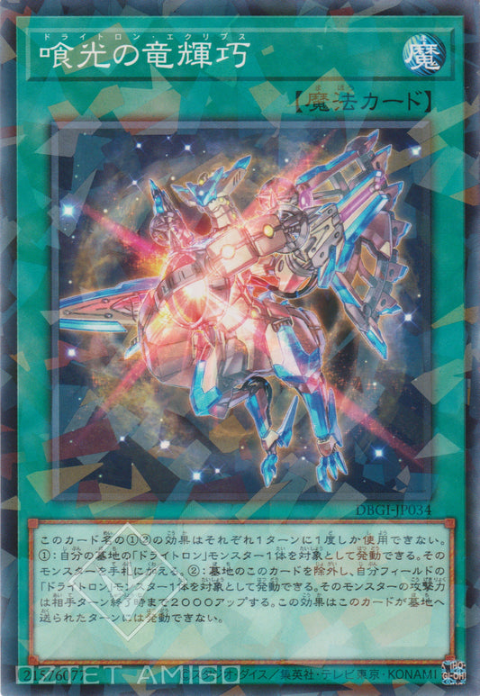 [遊戲王] 喰光的竜輝巧 / 喰光の竜輝巧 / Drytron Eclipse-Trading Card Game-TCG-Oztet Amigo