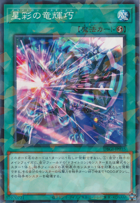 [遊戲王] 星彩的龍輝巧 / 星彩の竜輝巧 / Drytron Asterism-Trading Card Game-TCG-Oztet Amigo
