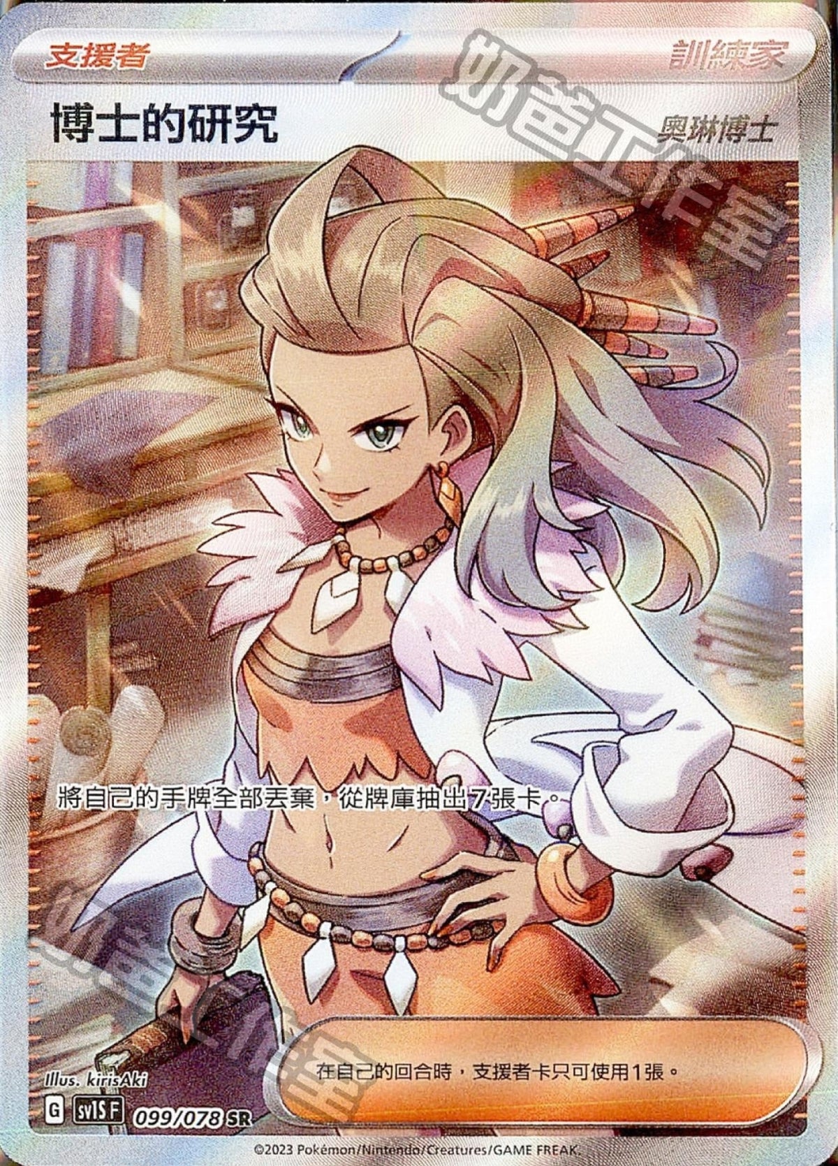 [Pokémon] sv1SF 博士的研究 (奧琳博士) SR-Trading Card Game-TCG-Oztet Amigo