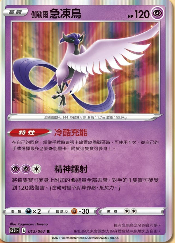 [Pokémon] s7DF 伽勒爾急凍鳥-Trading Card Game-TCG-Oztet Amigo