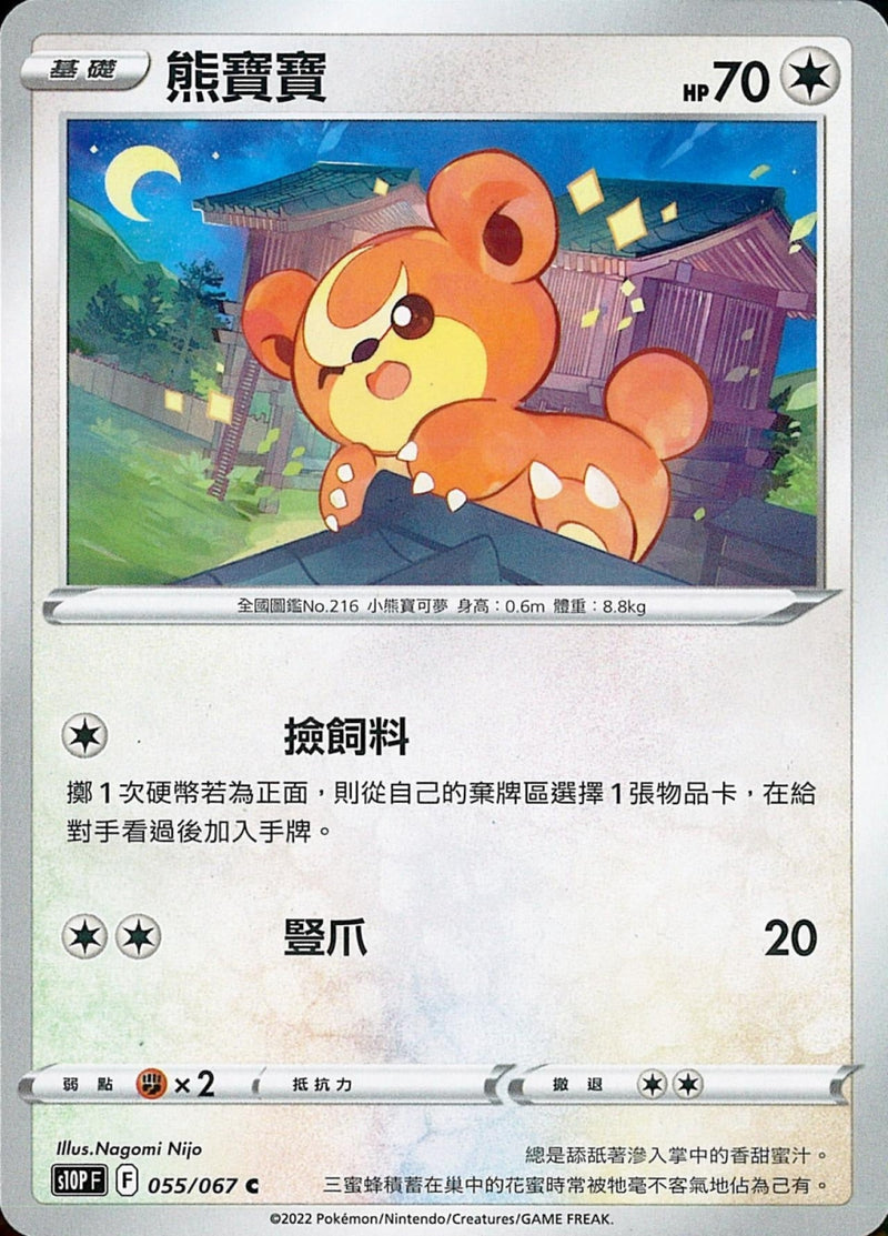 [Pokémon] s10PF 熊寶寶-Trading Card Game-TCG-Oztet Amigo