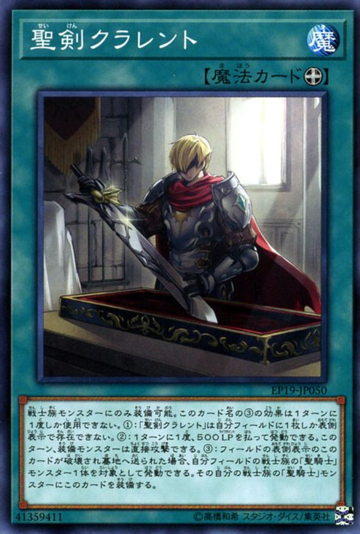 [遊戲王] 聖劍克拉倫特 / 聖剣クラレント / Noble Arms - Clarent-Trading Card Game-TCG-Oztet Amigo