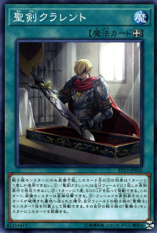 [遊戲王] 聖劍克拉倫特 / 聖剣クラレント / Noble Arms - Clarent-Trading Card Game-TCG-Oztet Amigo