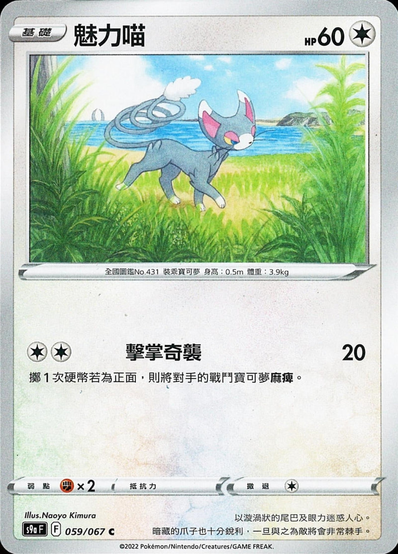 [Pokémon] s9aF 魅力喵-Trading Card Game-TCG-Oztet Amigo
