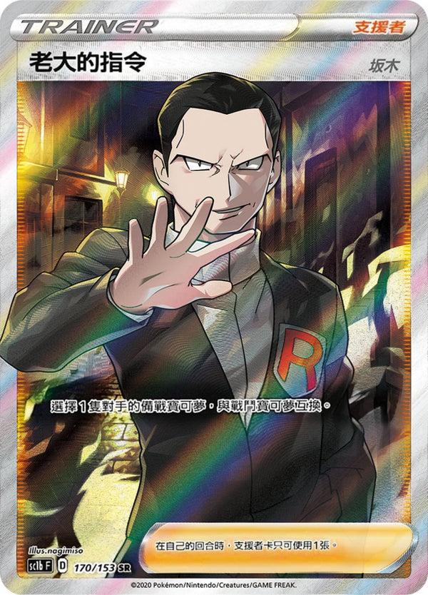 [Pokémon] sc1bF 老大的指令（坂木） SR-Trading Card Game-TCG-Oztet Amigo