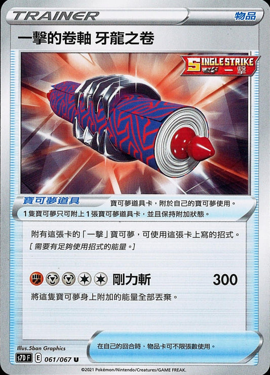 [Pokémon] s7DF 一擊的卷軸 牙龍之卷-Trading Card Game-TCG-Oztet Amigo