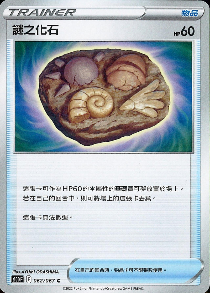 [Pokémon] s10DF 謎之化石-Trading Card Game-TCG-Oztet Amigo