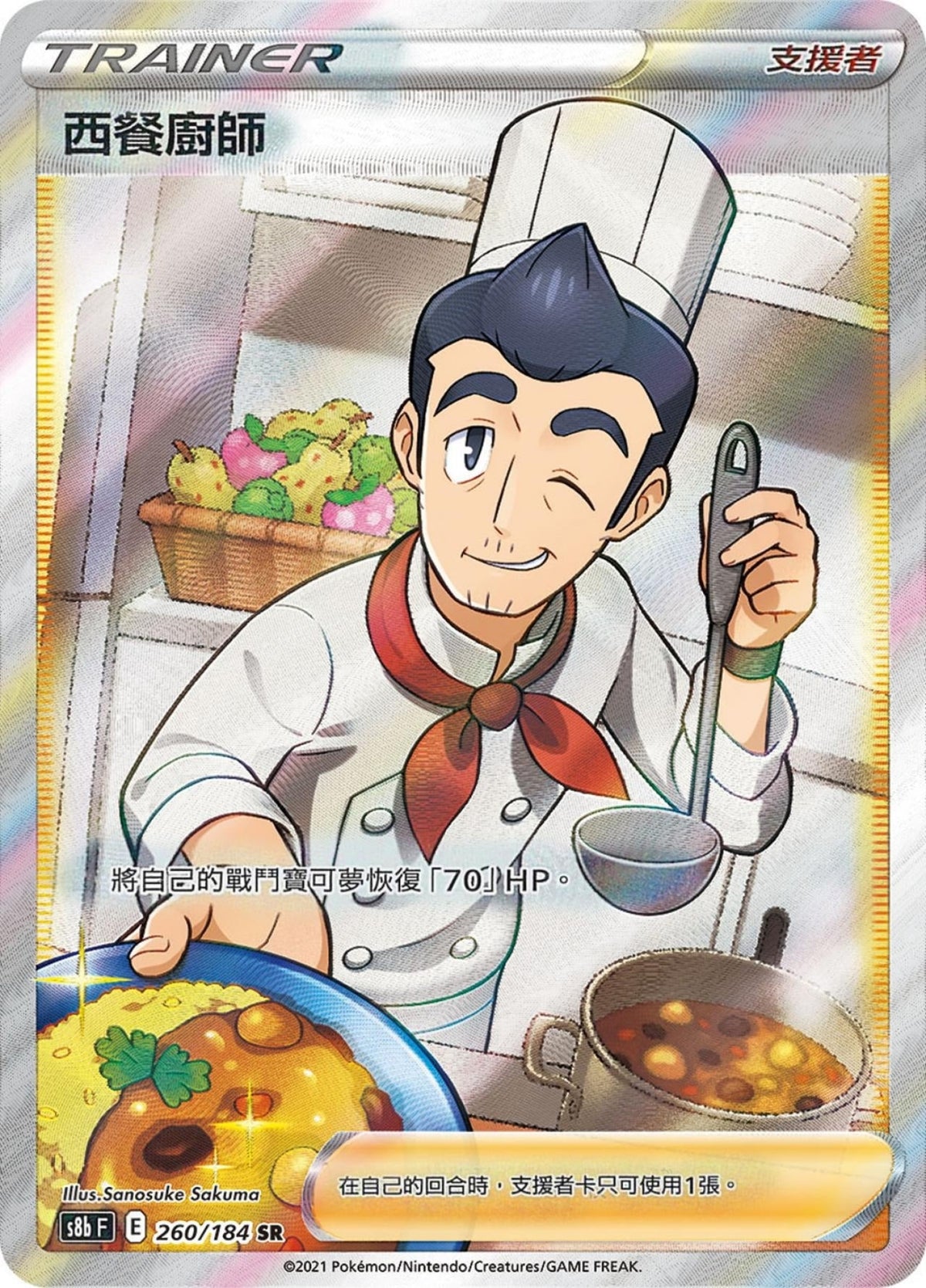 [Pokémon] s8bF 西餐廚師 SR-Trading Card Game-TCG-Oztet Amigo