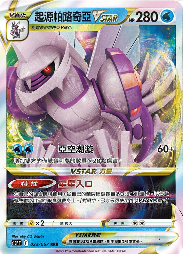 [Pokémon] s10PF 起源帕路奇亞VSTAR-Trading Card Game-TCG-Oztet Amigo