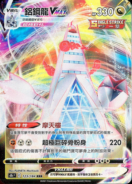 [Pokémon] s8bF 鋁鋼龍VMAX-Trading Card Game-TCG-Oztet Amigo