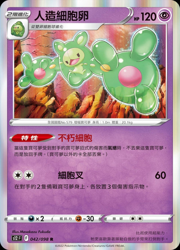 [Pokémon] S12 人造細胞卵-Trading Card Game-TCG-Oztet Amigo